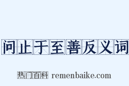问止于至善反义词是什么意思的图片